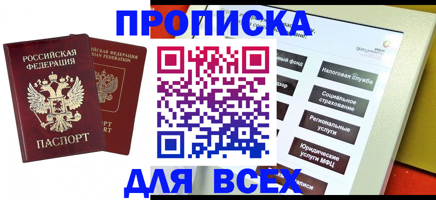 прописка 2025 в Алагире